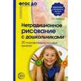 russische bücher: Шаляпина И.А. - Нетрадиционное рисование с дошкольниками. 20 познавательно-игровых занятий. Методическое пособие