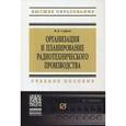 russische bücher: Сыров В.Д. - Организация и планирование радиотехнического производства. Учебное пособие