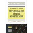 russische bücher: Затонский А.В., Бильфельд Н.В. - Программирование и основы алгоритмизации. Учебное пособие