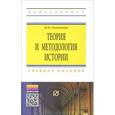 russische bücher: Потемкина М.Н. - Теория и методология истории. Учебное пособие. 2-е издание