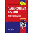 russische bücher: Юкша Я.А. - Гражданское право. Часть первая: Учебное пособие