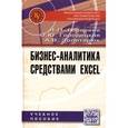 russische bücher: Гобарева Я.Л., Золотарюк А.В., Городецкая О.Ю. - Бизнес-аналитика средствами Excel: Учебное пособие. Гриф МО РФ