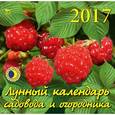 russische bücher:  - 70728 Лунный календарь садовода и огородника  на 2017 год