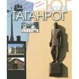 russische bücher: Серия "Юг России" - Таганрог. Фотоальбом