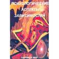russische bücher: Под ред.А.Ш.Тхостова и С.П.Елшанского - Психологические аспекты зависимостей
