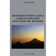 russische bücher: Кулаев Б.С. - Эволюция гомеостазиса в биологическом пространстве-времени