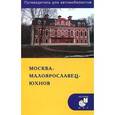 russische bücher: Мезенцев А.А. - Москва - Малоярославец - Юхнов. Путеводитель для автомобилистов