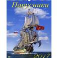russische bücher:  - Календарь 2017 "Парусники" (12706)