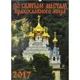 russische bücher:  - Календарь 2017 "По святым местам православного мира" (12703)