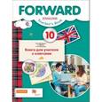 russische bücher: Вербицкая Мария Валерьевна - Английский язык. Forward. 10 класс. Книга для учителя с ключами. Базовый уровень