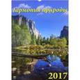 russische bücher:  - Календарь 2017 "Гармония природы" (12707)
