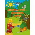 russische bücher: Мороз Галина Константиновна - Правила эти - помните, дети! Тетрадь для детей дошкольного возраста