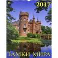 russische bücher:  - 12719 Календарь 2017 Замки мира