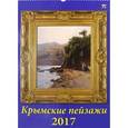 russische bücher:  - 12718 Календарь 2017 Крымские пейзажи
