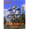 russische bücher:  - 12701 Календарь 2017 Храмы и монастыри России