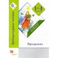 russische bücher: Ефросинина Любовь Александровна - Литературное чтение. Программа. 1-4 классы. ФГОС (+CD)