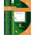 russische bücher: Москвин Георгий Владимирович - Литература. 8 класс. Рабочая тетрадь