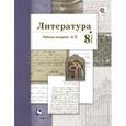 russische bücher: Ланин Борис Александрович - Литература. 8 класс. Рабочая тетрадь №2