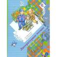 russische bücher: Ефросинина Любовь Александровна - Литературное чтение. 3 класс. Учебник. В 2-х частях. Часть 2