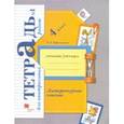 russische bücher: Ефросинина Любовь Александровна - Литературное чтение. 4 класс. Тетрадь для контрольных работ № 1