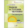 russische bücher: Орехова Анна Ивановна - Задачи на готовых чертежах. Геометрия. В 3-х частях. Часть 1