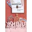 russische bücher: Сухова Тамара Сергеевна - Биология. 8 класс. Рабочая тетрадь №1