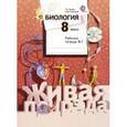 russische bücher: Сухова Тамара Сергеевна - Биология. 8 класс. Рабочая тетрадь №1