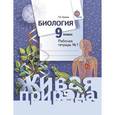 russische bücher: Сухова Тамара Сергеевна - Биология. 9 класс. Рабочая тетрадь № 1.