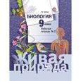 russische bücher: Сухова Тамара Сергеевна - Биология. 9 класс. Рабочая тетрадь № 2