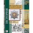 russische bücher: Алексеев Сергей Иванович - История России в схемах и таблицах. 10-11 классы. Учебное пособие