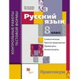 russische bücher: Антонова Светлана Васильевна - Русский язык. 8 класс. Контрольные работы тестовой формы