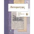 russische bücher: Ланин Борис Александрович - Литература. 8 класс. Тетрадь для контрольных работ