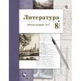 russische bücher: Устинова Людмила Юрьевна - Литература. 8 класс. Рабочая тетрадь №1