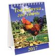 russische bücher:  - 10702 Календарь 2017 Год петуха. Год удачи