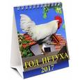russische bücher:  - Календарь 2017 "Год петуха" (10701)