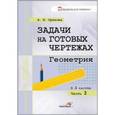 russische bücher: Орехова Анна Ивановна - Задачи на готовых чертежах. Геометрия. В 3-х частях. Часть 3