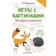 russische bücher: Воронина Татьяна Павловна - Игры с картинками. Истории-сочинялки