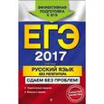 russische bücher: И. Б. Голуб - ЕГЭ-2017. Русский язык без репетитора. Сдаем без проблем!