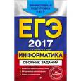 russische bücher: Е. М. Зорина, М. В. Зорин - ЕГЭ-2017. Информатика. Сборник заданий