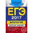 russische bücher: Г. И. Лернер - ЕГЭ 2017. Биология. Сборник заданий