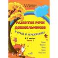 russische bücher: Кислякова Юлия Николаевна - Развитие речи дошкольников в играх и упражнениях. В 7-ми частях. Часть 1