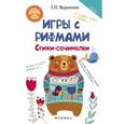 russische bücher: Воронина Татьяна Павловна - Игры с рифмами. Стихи-сочинялки