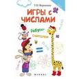 russische bücher: Воронина Татьяна Павловна - Игры с числами. Ребусы-считалки