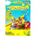 russische bücher: Неборская Тамара Анатольевна - Читалочка. 1 класс. Часть 2