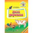 russische bücher: Былино Марина Владимировна - Моя деревня