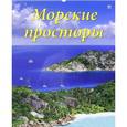 russische bücher:  - Календарь 2017 "Морские просторы" (13709)