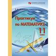 russische bücher: Федорако Елена Ивановна - Математика. 11 класс. Практикум. Пособие для учреждений общего среднего образования