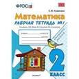russische bücher: Кремнева Светлана Юрьевна - Математика. 2 класс. Рабочая тетрадь №1. К учебнику Моро М.И., Волковой С.И., Степановой С.В. "Математика. 2 класс"