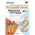 russische bücher: Тихомирова Елена Михайловна - Русский язык. 2 класс. Рабочая тетрадь № 1. К учебнику В.П. Канакиной, В.Г.Горецкого