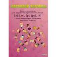 russische bücher:  - "Звуковой хоровод" дидактическая игра для закрепления произношения звуков [л],[ль],[р],[рь],[й]